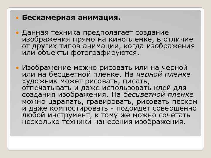 Техника даю. Бескамерный метод анимации. Бескамерная анимация. Бескамерная анимация примеры.