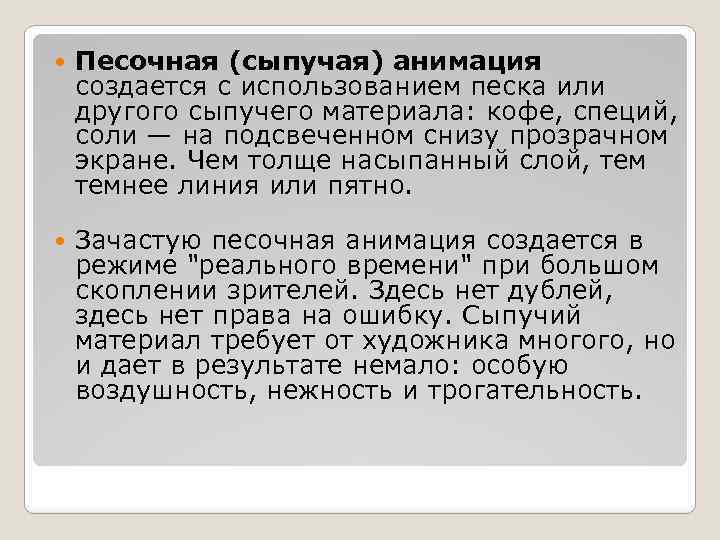 Песочная (сыпучая) анимация создается с использованием песка или другого сыпучего материала: кофе, специй,