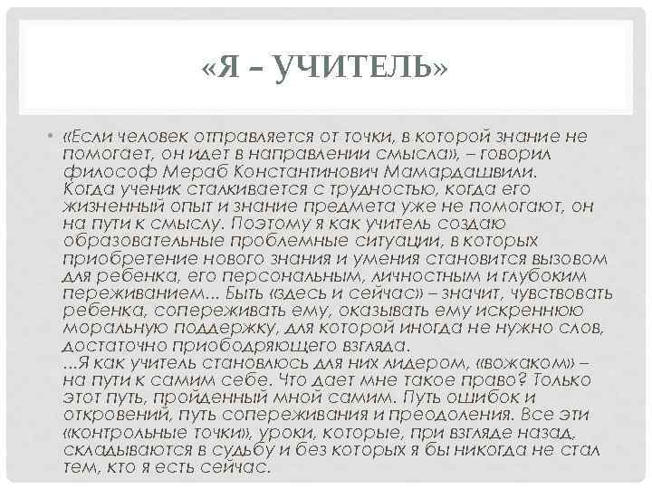  «Я – УЧИТЕЛЬ» • «Если человек отправляется от точки, в которой знание не