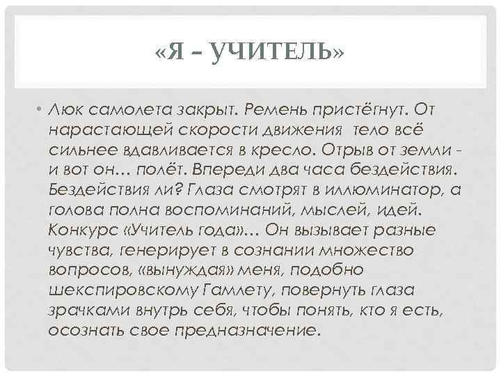  «Я – УЧИТЕЛЬ» • Люк самолета закрыт. Ремень пристёгнут. От нарастающей скорости движения