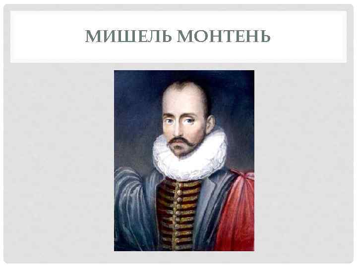 МИШЕЛЬ МОНТЕНЬ 