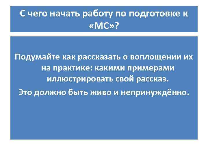 С чего начать работу по подготовке к «МС» ? Подумайте как рассказать о воплощении