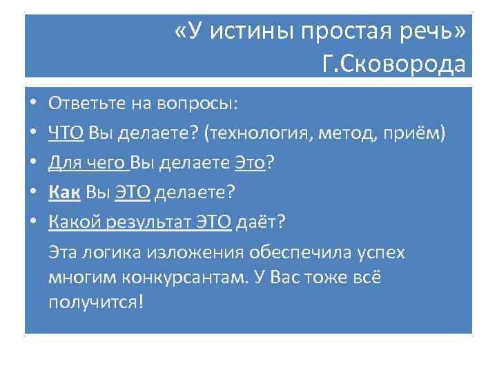  • • • «У истины простая речь» Г. Сковорода О Ответьте на вопросы: