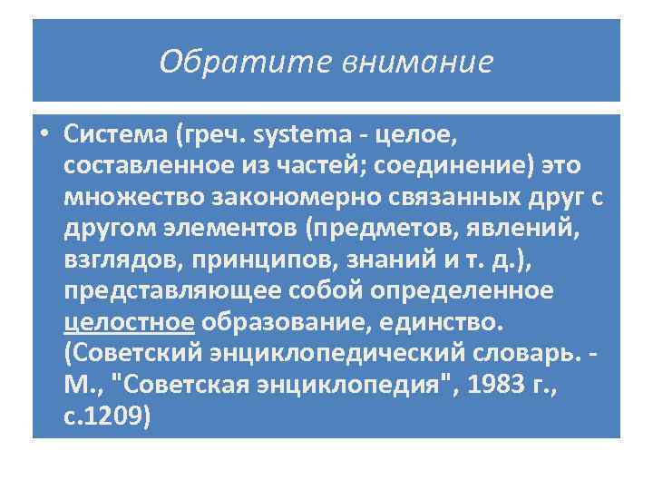 Обратите внимание • Система (греч. systema - целое, составленное из частей; соединение) это множество