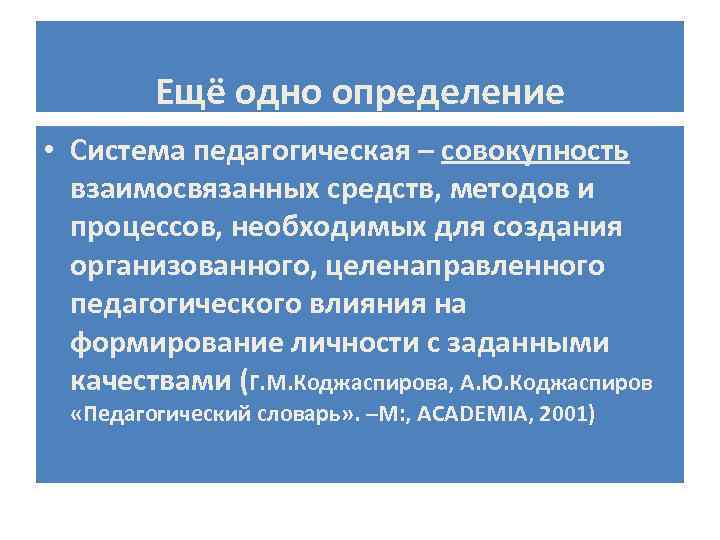 Ещё одно определение • Система педагогическая – совокупность взаимосвязанных средств, методов и процессов, необходимых