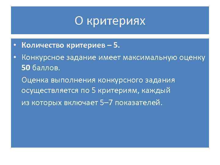 О критериях • Количество критериев – 5. • Конкурсное задание имеет максимальную оценку 50