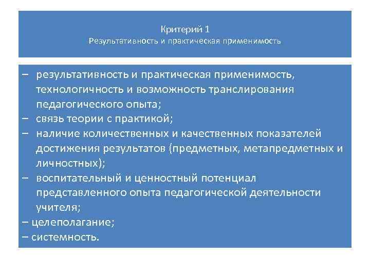 Критерий 1 Результативность и практическая применимость – результативность и практическая применимость, технологичность и возможность