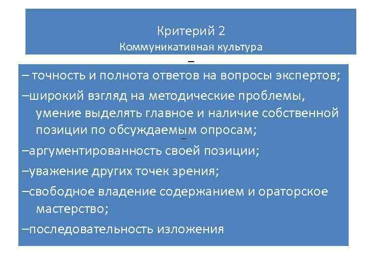 Критерий 2 Коммуникативная культура – – точность и полнота ответов на вопросы экспертов; ерий