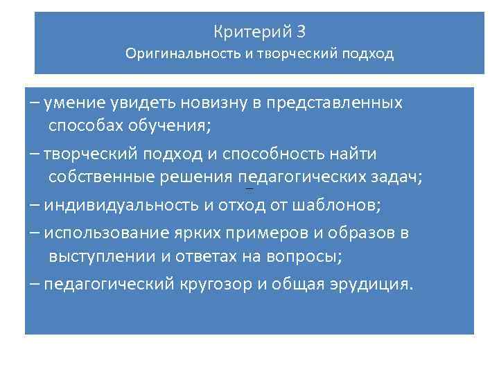 Критерий 3 Оригинальность и творческий подход – – умение увидеть новизну в представленных способах