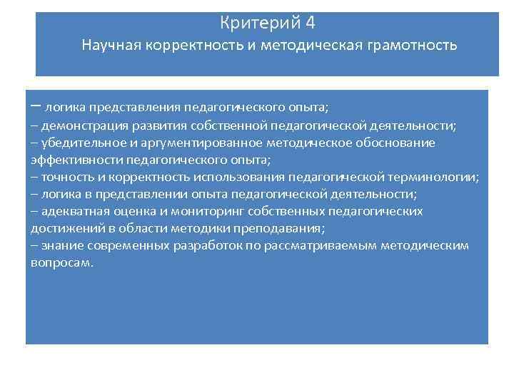 Критерий 4 Научная корректность и методическая грамотность – логика представления педагогического опыта; – ерий