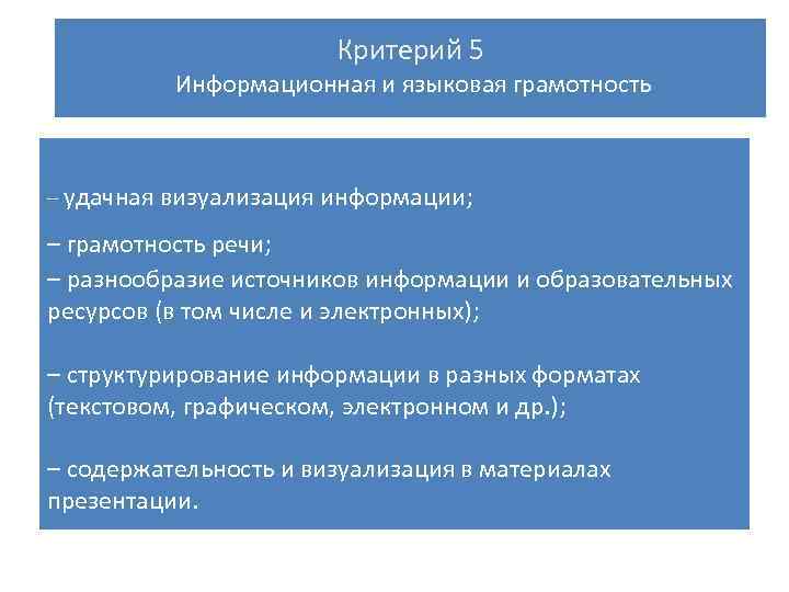 Критерий 5 Информационная и языковая грамотность – ерий 2 – удачная визуализация информации; –