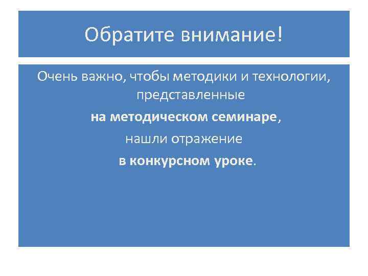 Обратите внимание! Очень важно, чтобы методики и технологии, представленные на методическом семинаре, нашли отражение