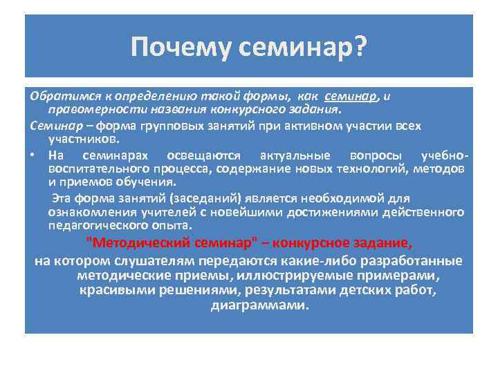 Почему семинар? Обратимся к определению такой формы, как семинар, и правомерности названия конкурсного задания.