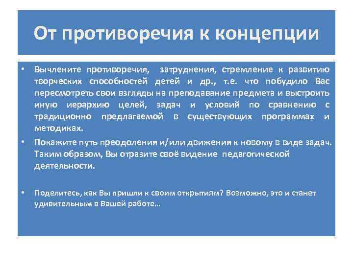 От противоречия к концепции • Вычлените противоречия, затруднения, стремление к развитию творческих способностей детей