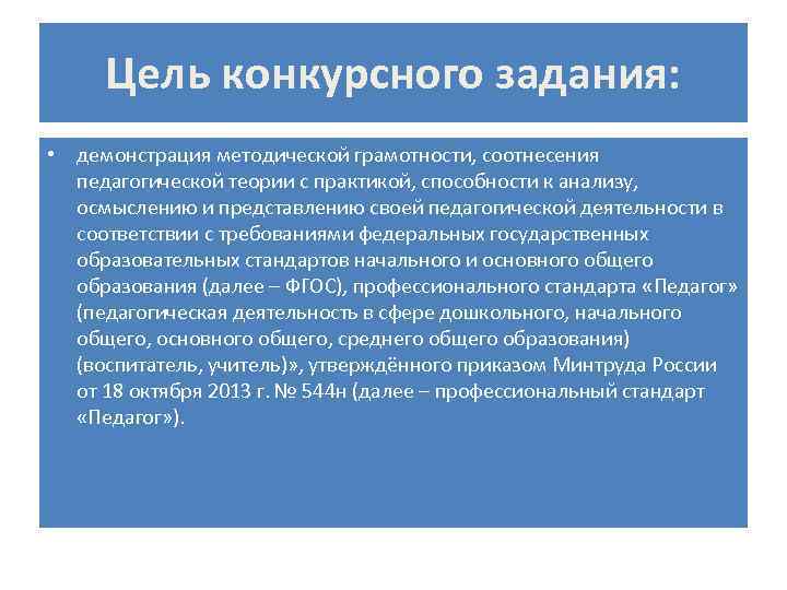 Цель конкурсного задания: • демонстрация методической грамотности, соотнесения педагогической теории с практикой, способности к