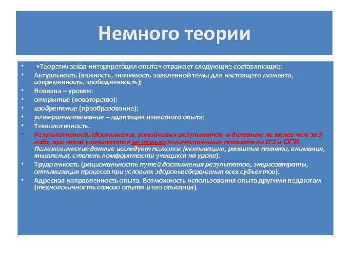 Немного теории • • • «Теоретическая интерпретация опыта» отражает следующие составляющие: Актуальность (важность, значимость