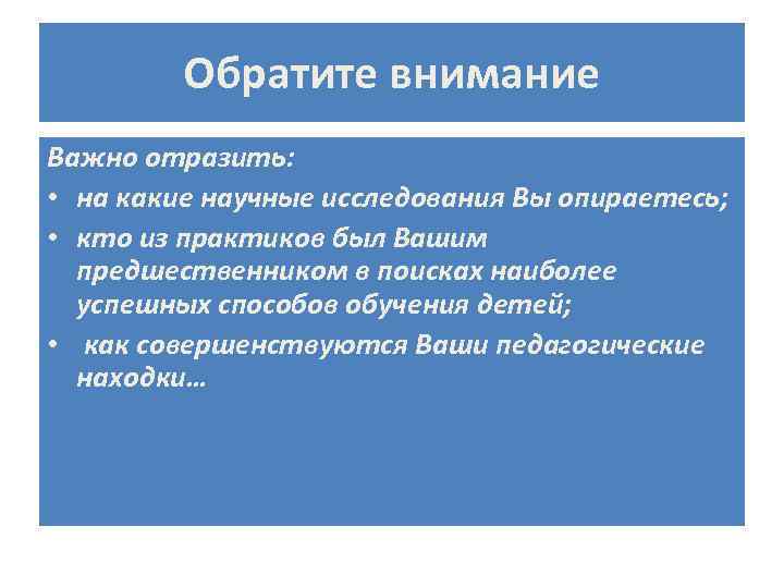 Обратите внимание Важно отразить: • на какие научные исследования Вы опираетесь; • кто из