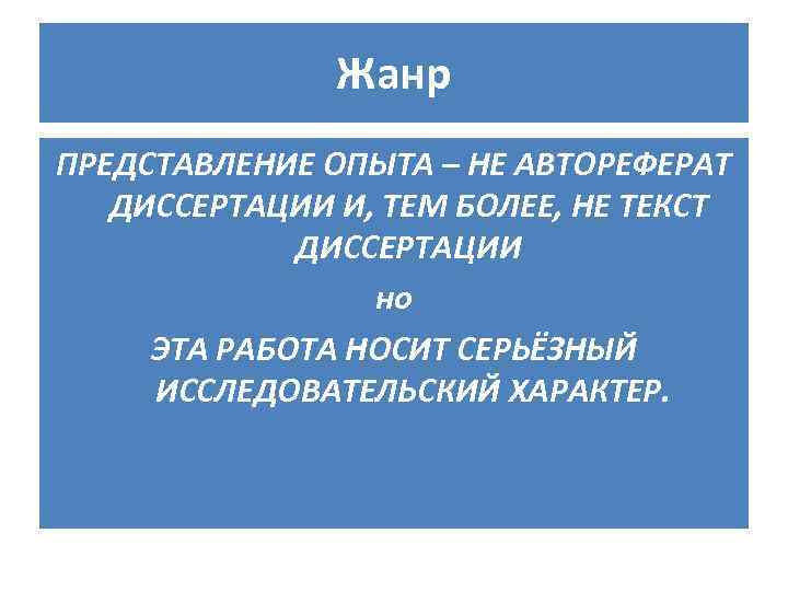 Жанр ПРЕДСТАВЛЕНИЕ ОПЫТА – НЕ АВТОРЕФЕРАТ ДИССЕРТАЦИИ И, ТЕМ БОЛЕЕ, НЕ ТЕКСТ ДИССЕРТАЦИИ но