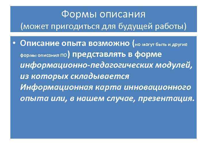 Формы описания (может пригодиться для будущей работы) • Описание опыта возможно (но могут быть