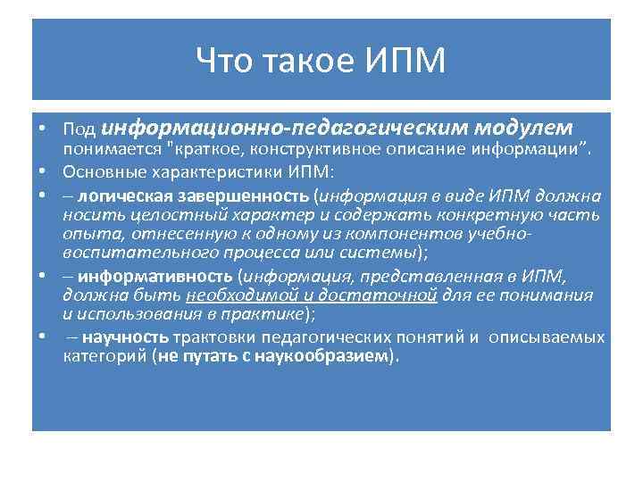 Что такое ИПМ • Под информационно-педагогическим модулем понимается 