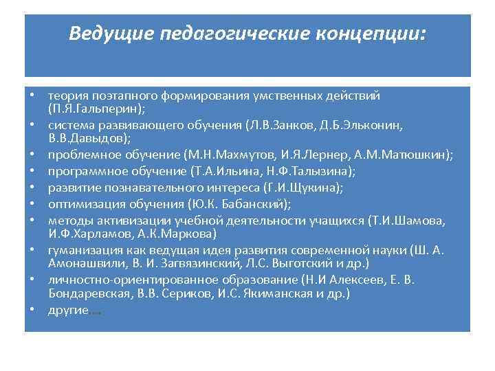 Ведущие педагогические концепции: • теория поэтапного формирования умственных действий (П. Я. Гальперин); • система