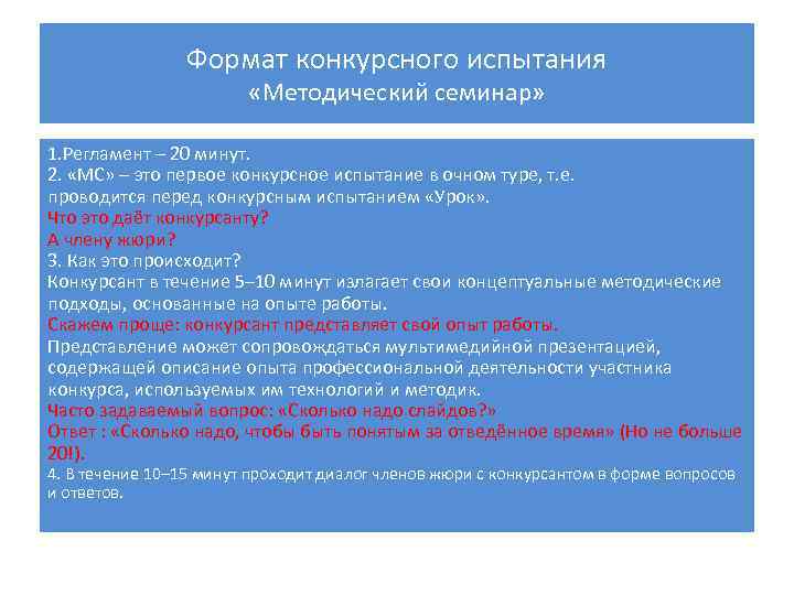 Формат конкурсного испытания «Методический семинар» 1. Регламент – 20 минут. 2. «МС» ‒ это