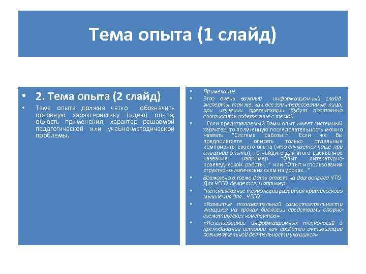 Тема опыта (1 слайд) • 2. Тема опыта (2 слайд) • Тема опыта должна