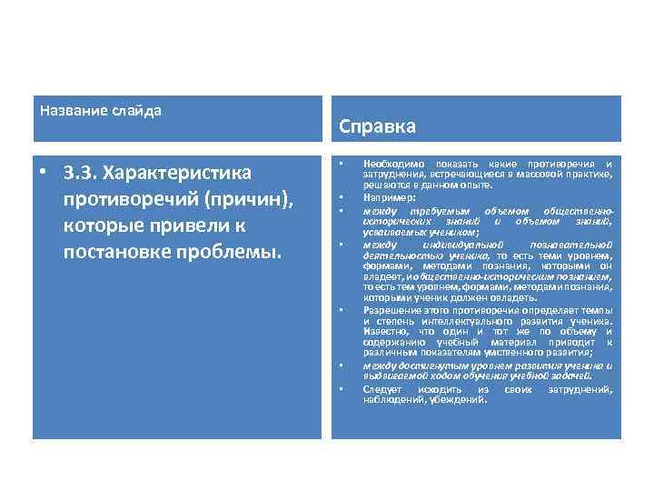 Название слайда • 3. 3. Характеристика противоречий (причин), которые привели к постановке проблемы. Справка