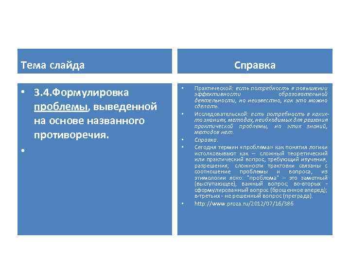 Тема слайда • 3. 4. Формулировка проблемы, выведенной на основе названного противоречия. • Справка