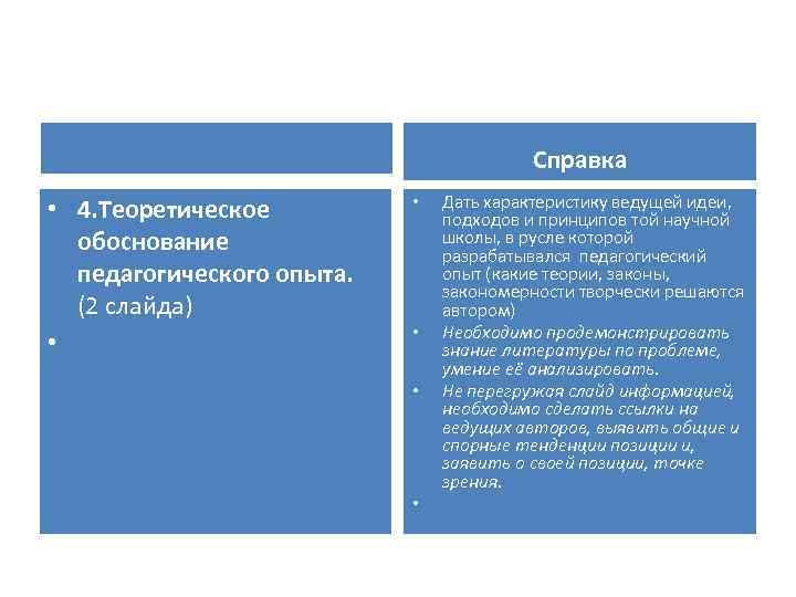 Справка • 4. Теоретическое обоснование педагогического опыта. (2 слайда) • • • Дать характеристику