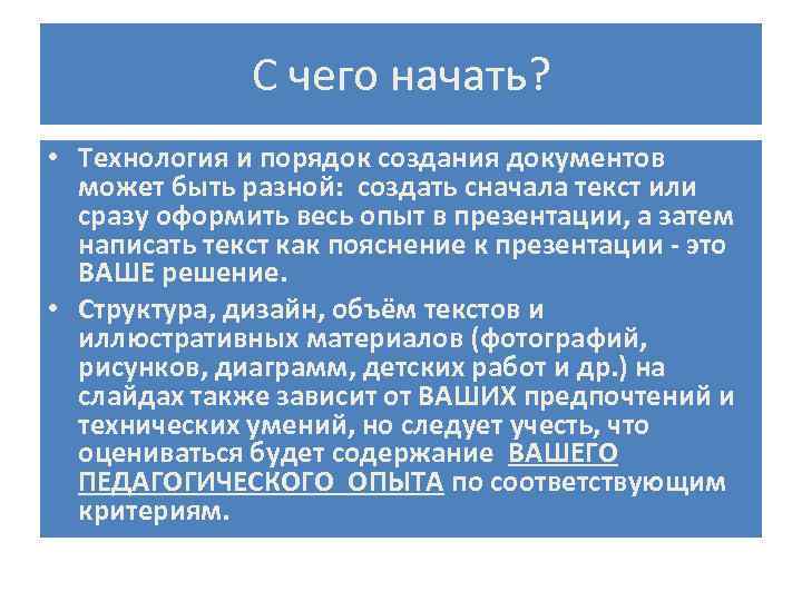 С чего начать? • Технология и порядок создания документов может быть разной: создать сначала