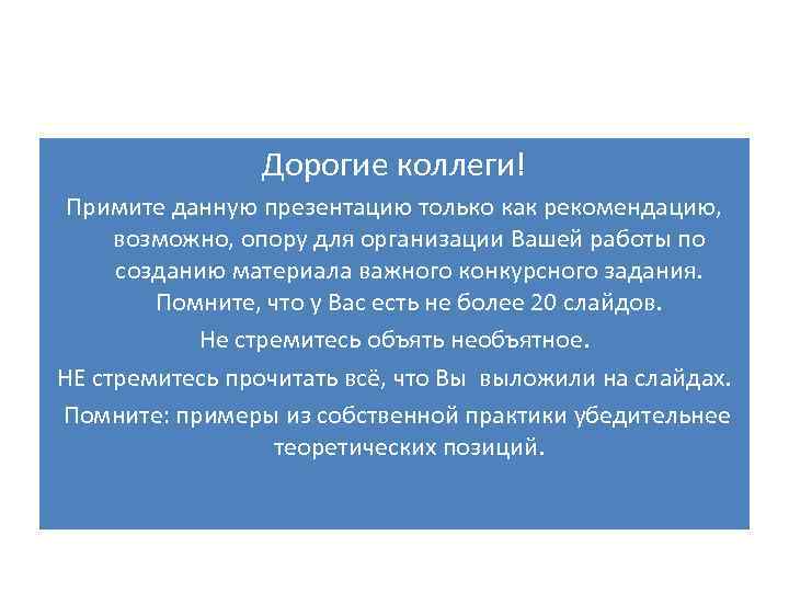 Дорогие коллеги! Примите данную презентацию только как рекомендацию, возможно, опору для организации Вашей работы