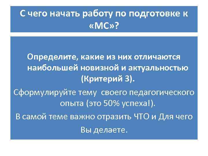 С чего начать работу по подготовке к «МС» ? Определите, какие из них отличаются