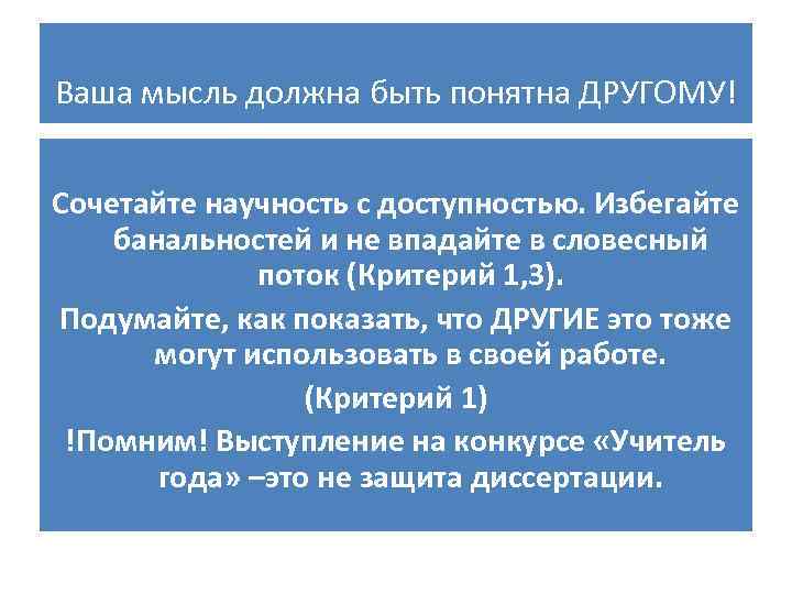 Ваша мысль должна быть понятна ДРУГОМУ! Сочетайте научность с доступностью. Избегайте банальностей и не