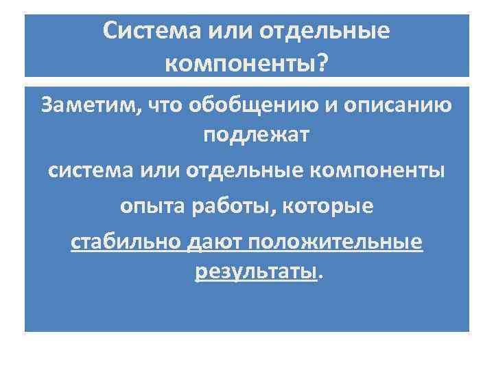 Система или отдельные компоненты? Заметим, что обобщению и описанию подлежат система или отдельные компоненты