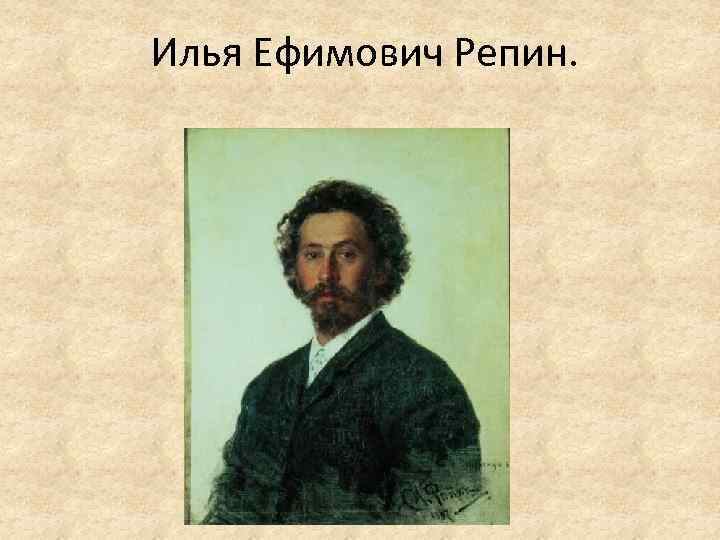 Илья Ефимович Репин. 