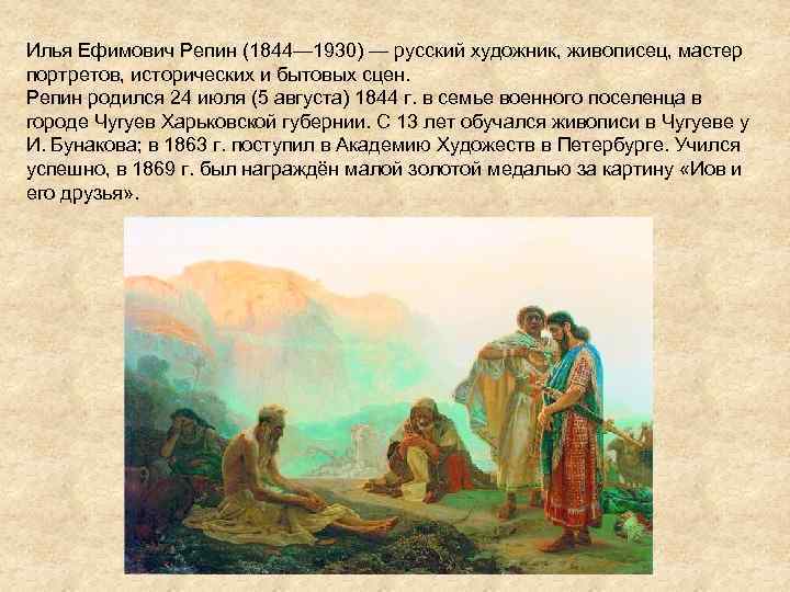 Илья Ефимович Рeпин (1844— 1930) — русский художник, живописец, мастер портретов, исторических и бытовых