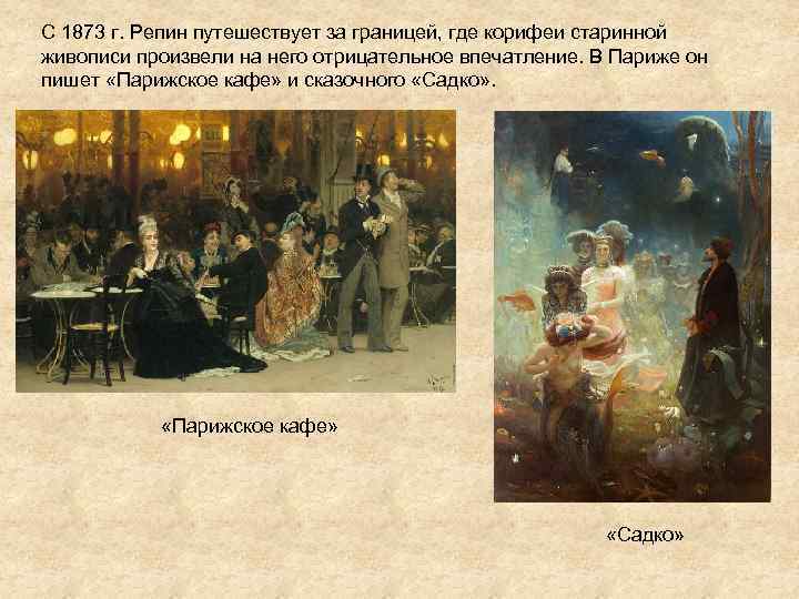 С 1873 г. Репин путешествует за границей, где корифеи старинной живописи произвели на него