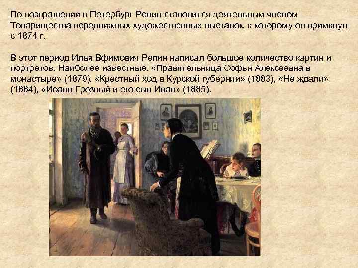 По возвращении в Петербург Репин становится деятельным членом Товарищества передвижных художественных выставок, к которому