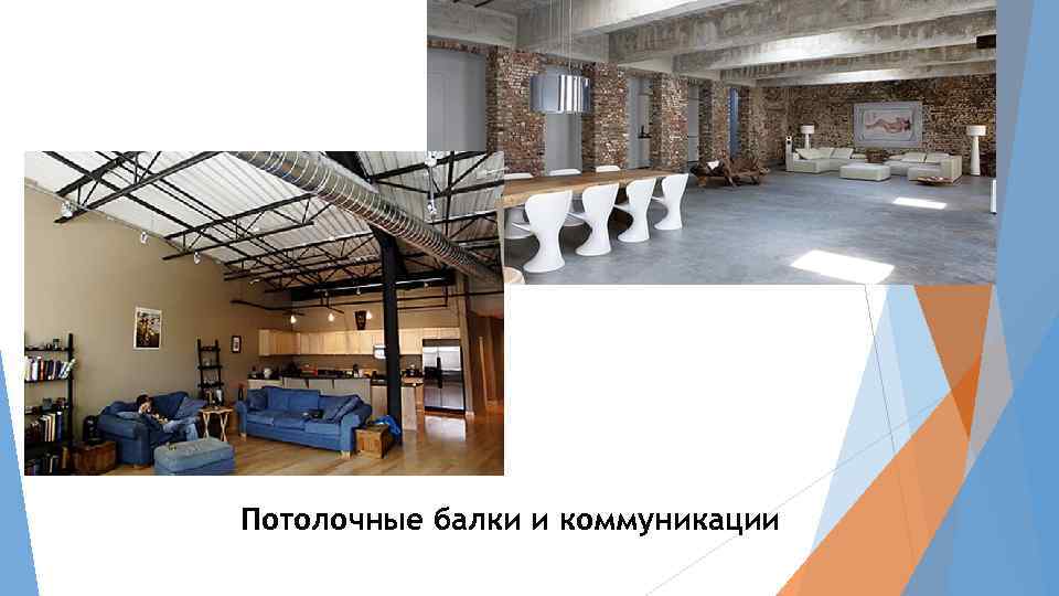 Потолочные балки и коммуникации 