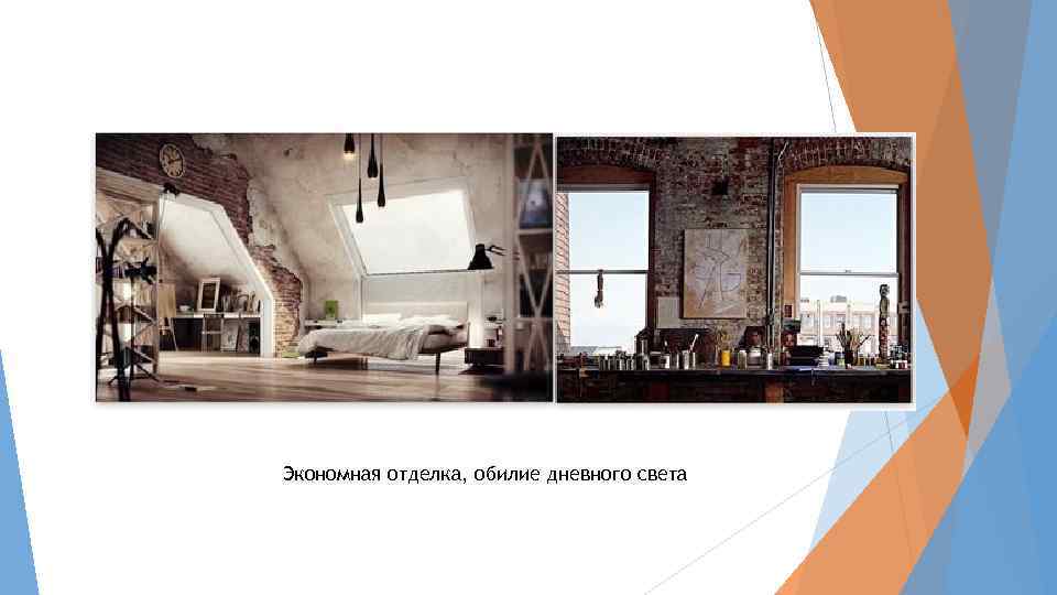 Экономная отделка, обилие дневного света 