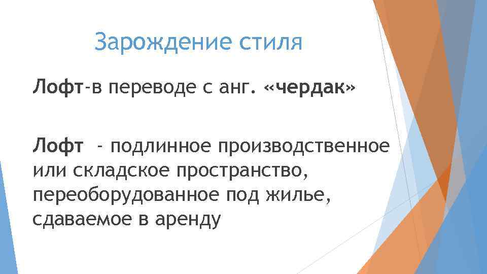 Зарождение стиля Лофт-в переводе с анг. «чердак» Лофт - подлинное производственное или складское пространство,