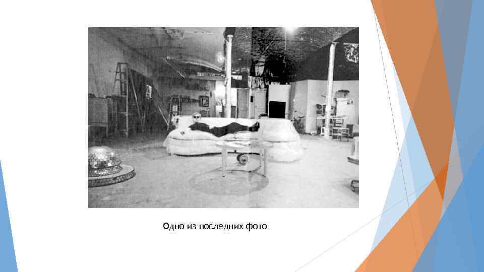 Одно из последних фото 