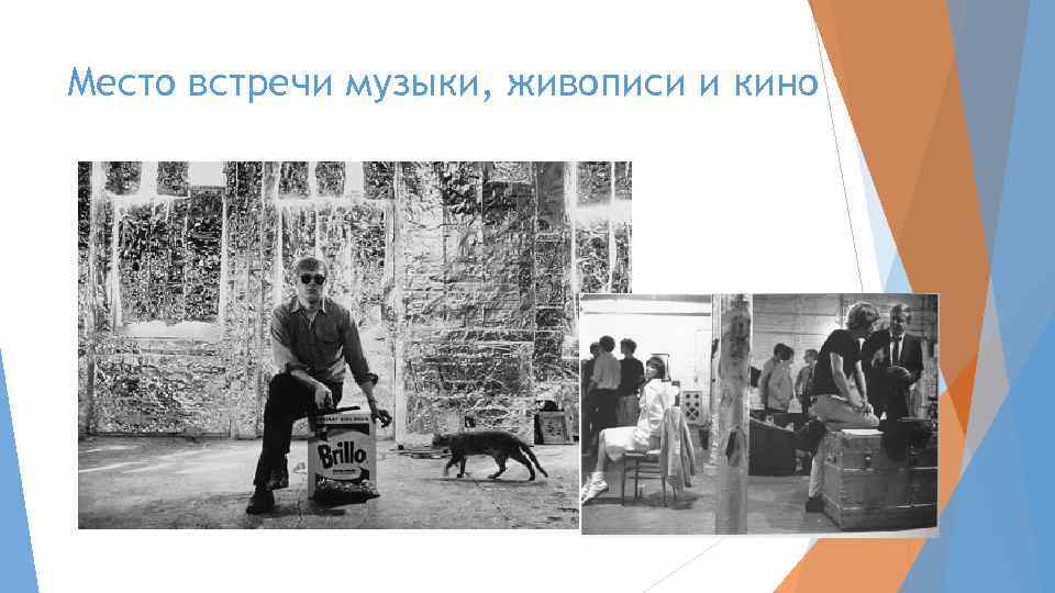 Место встречи музыки, живописи и кино 