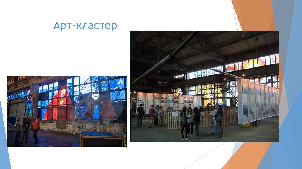 Арт-кластер 