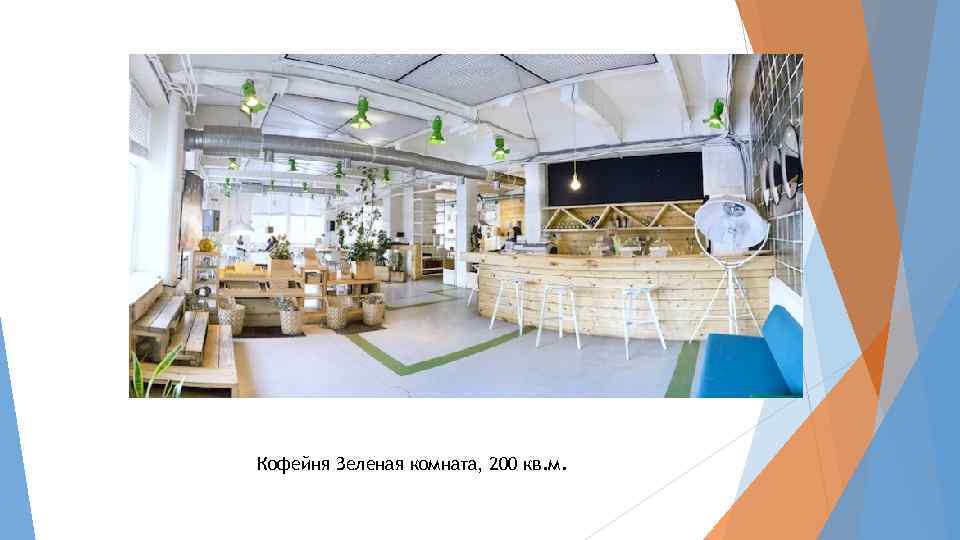 Кофейня Зеленая комната, 200 кв. м. 