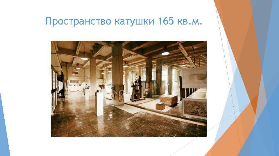 Пространство катушки 165 кв. м. 