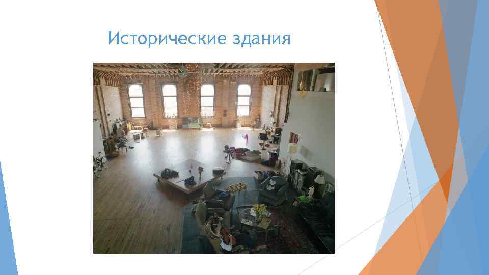 Исторические здания 