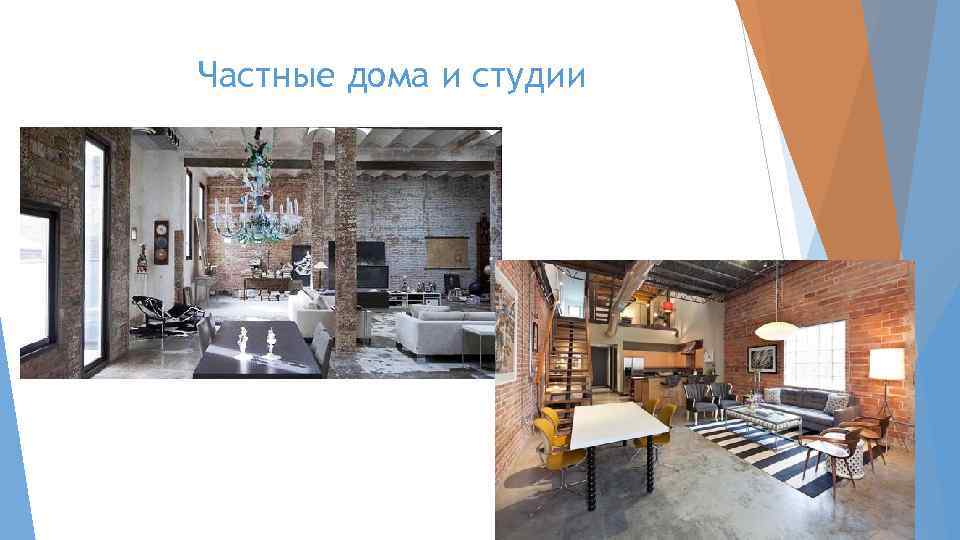 Частные дома и студии 