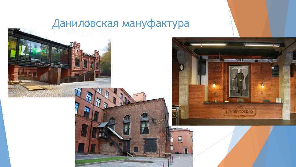 Даниловская мануфактура 